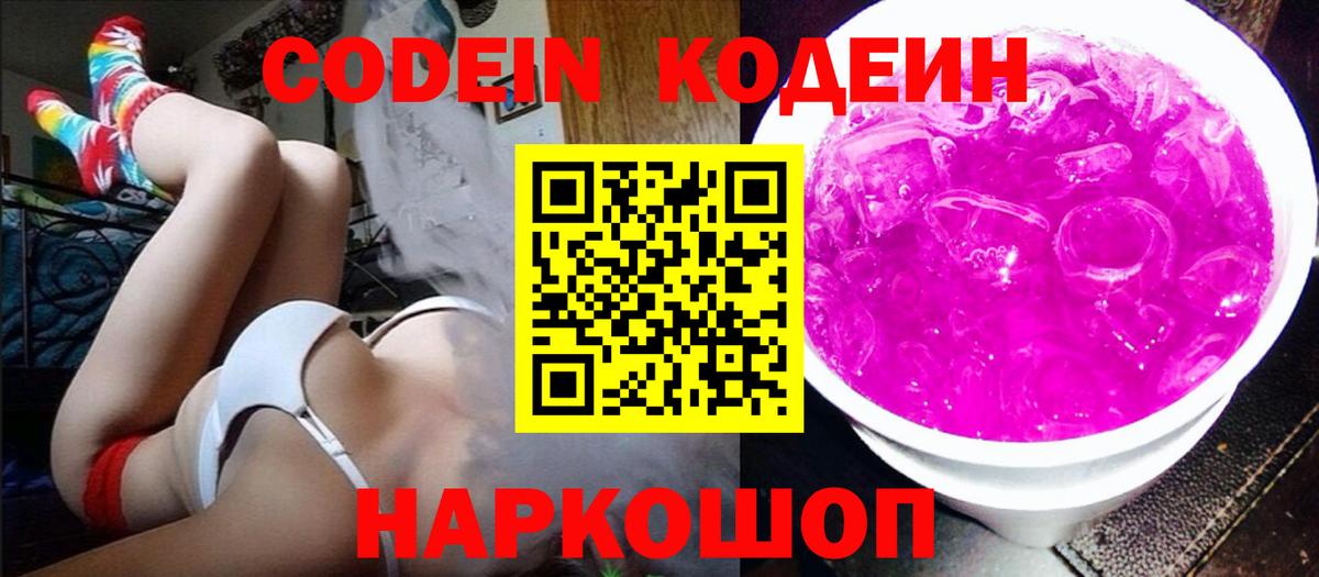 Кодеиновый сироп Lean Purple Drank  Codein напиток Lean (лин)  Вход с VPN  Строитель 